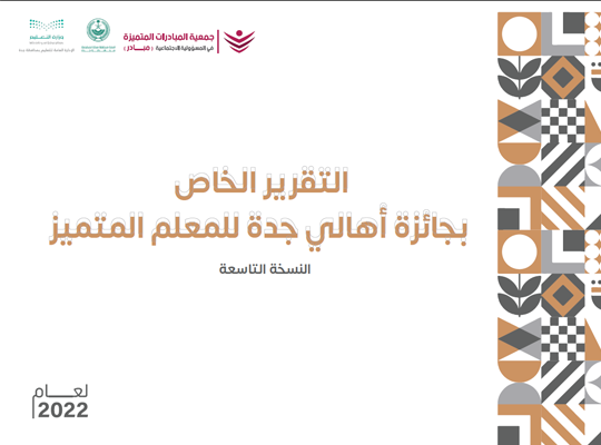  جائزة أهالي جدة للمعلم المتميز