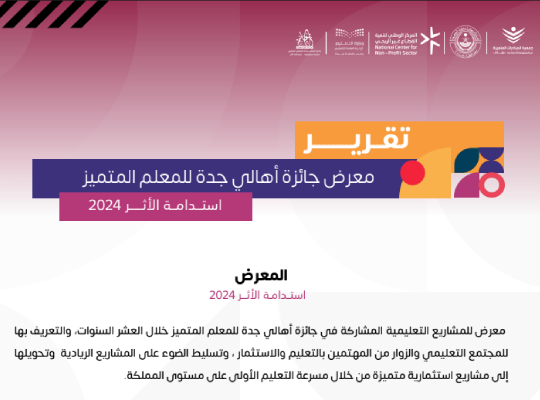 تقرير معرض جائزة أهالي جدة للمعلم المتميز